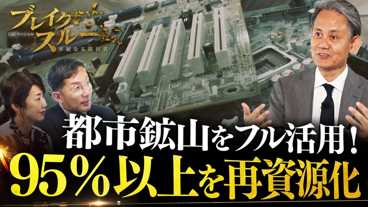 ブレイクスルー 5月30日(土)放送分 都市鉱山に眠る資源をフル活用 95 
