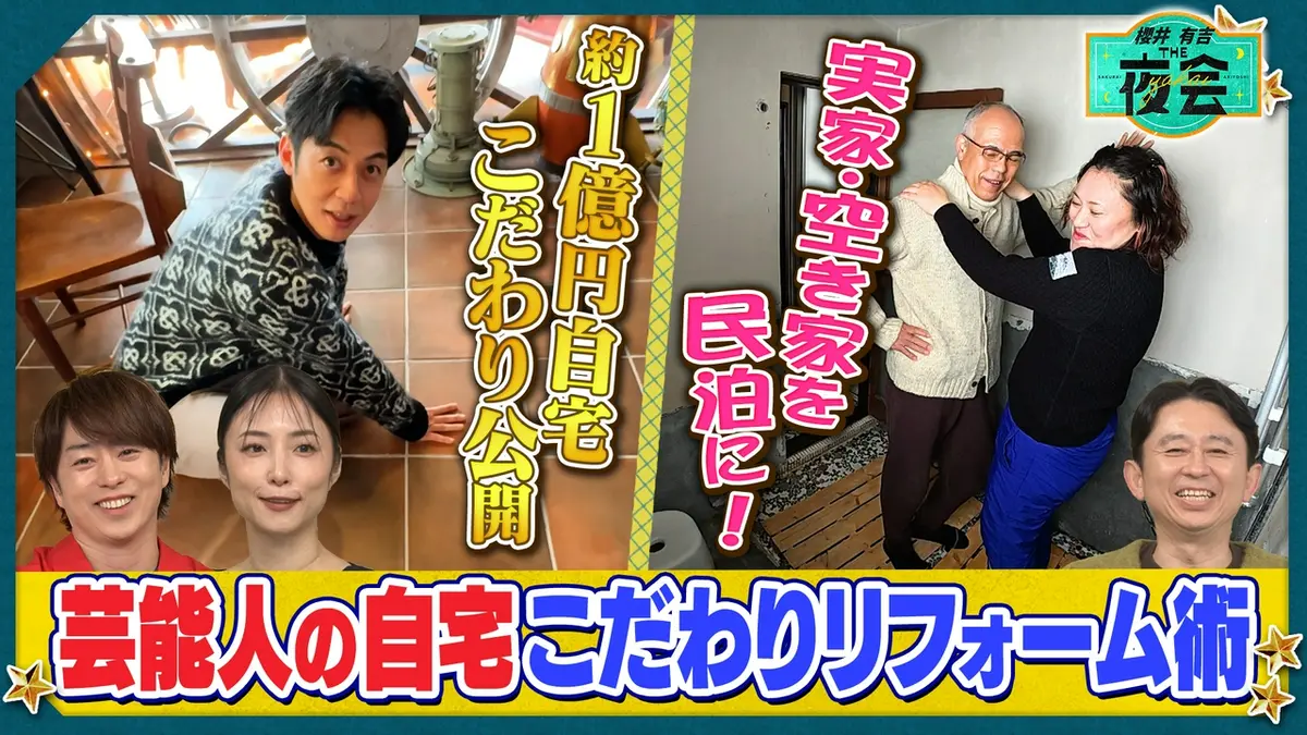 櫻井・有吉THE夜会 4月2日(木)放送分 芸能人こだわりの自宅リフォーム