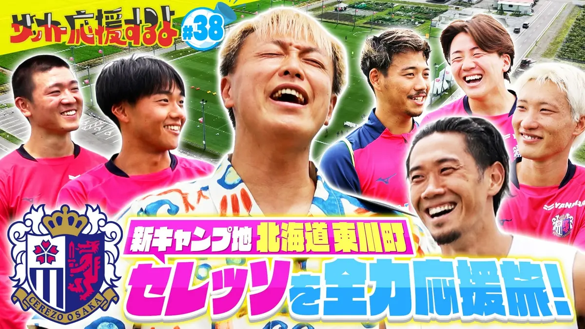 サッカー応援するよ ～お見送り芸人しんいちのボールと奏でる出会い旅