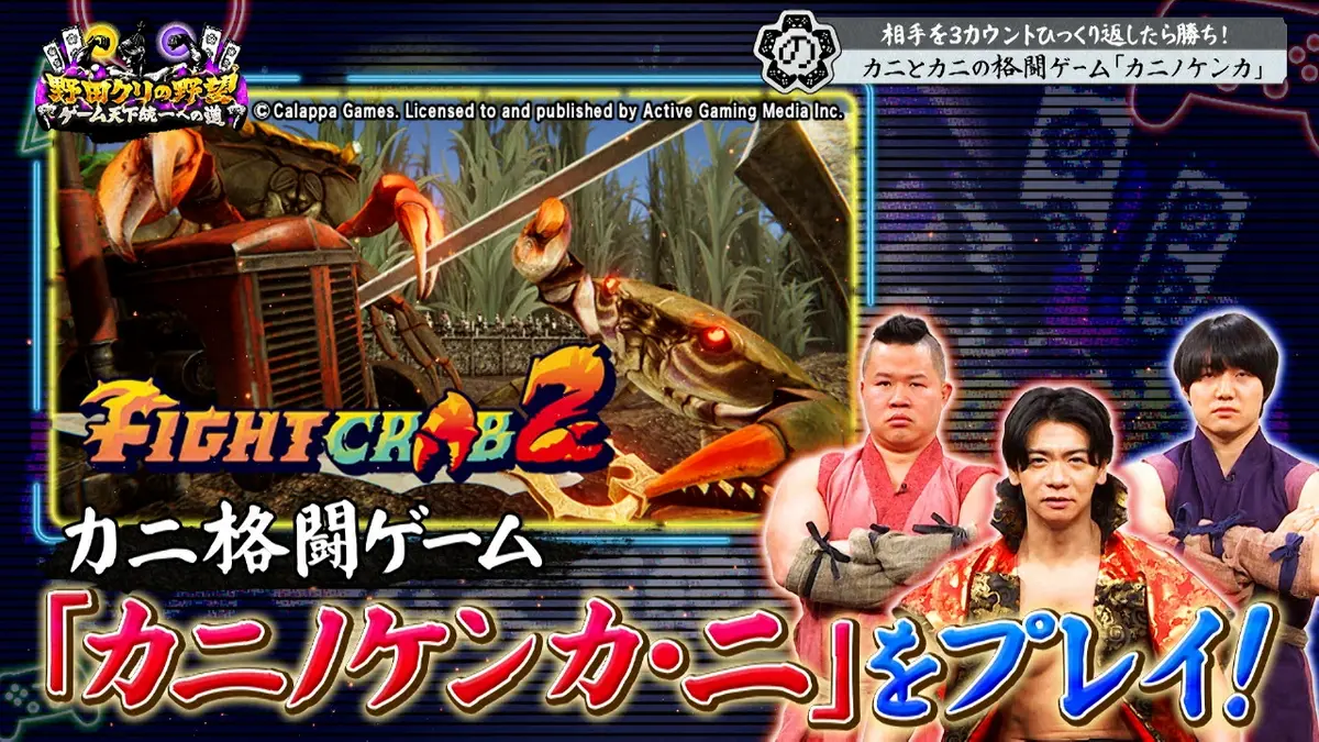 野田クリの野望～ゲーム天下統一への道～ 3月10日(火)放送分 カニVS