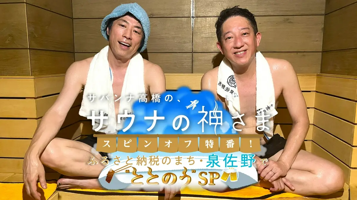 サバンナ高橋の、サウナの神さま」スピンオフ特番! 〜ふるさと納税の