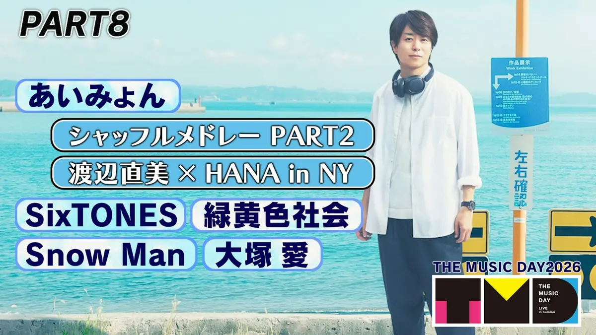 日本の作曲・21世紀へのあゆみ テープ音楽の始動 THE MUSIC DAY 2026 7月4日(土)放送分 【PART8】20時50分頃〜21時50分