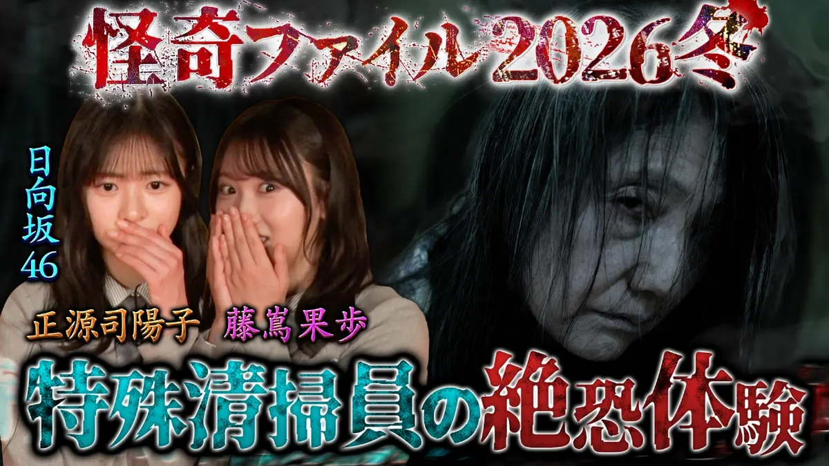 怪奇ファイル2026冬 見えてしまった…招かれざるモノたち 【特殊清掃員