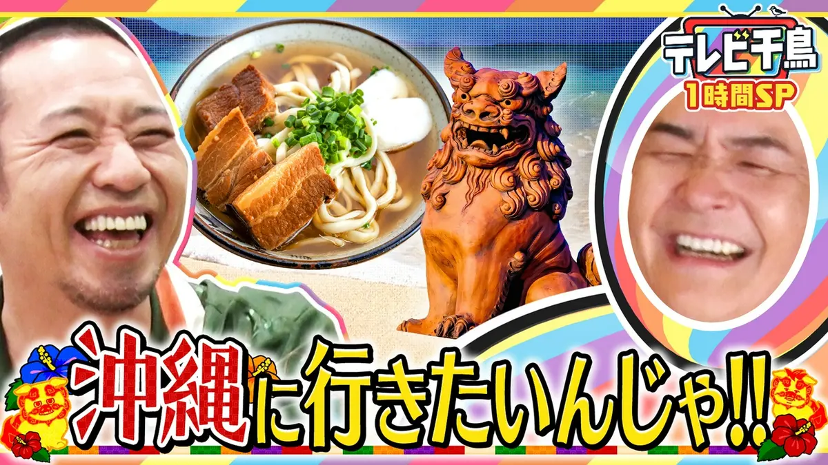 テレビ千鳥 4月17日(金)放送分 【1時間SP】沖縄に行きたいんじゃ