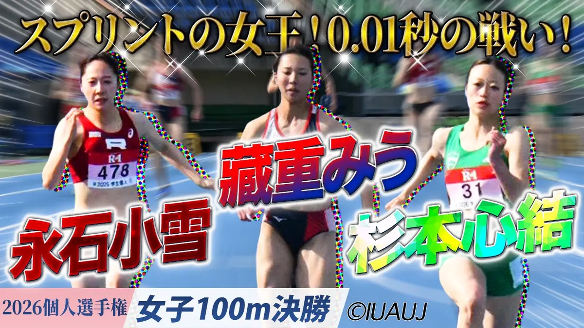 2026日本学生陸上競技個人選手権大会 女子100m決勝/スプリントの女王