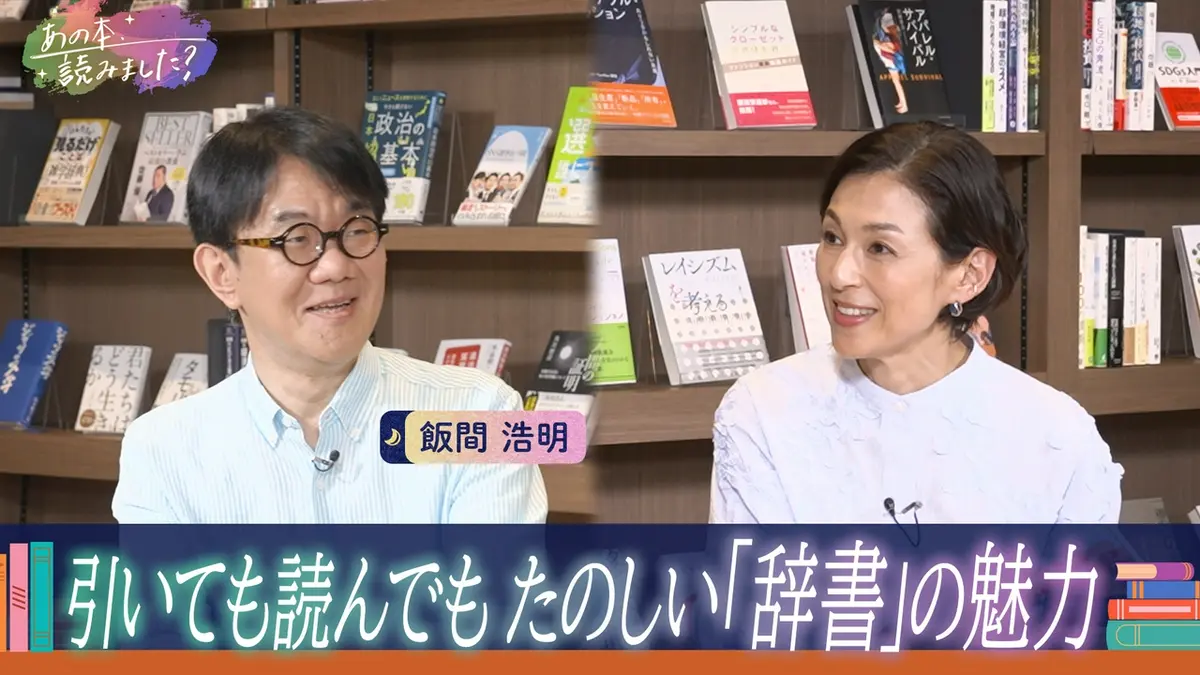 あの本、読みました？ 6月18日(木)放送分 引いてよし読んでよし『辞書