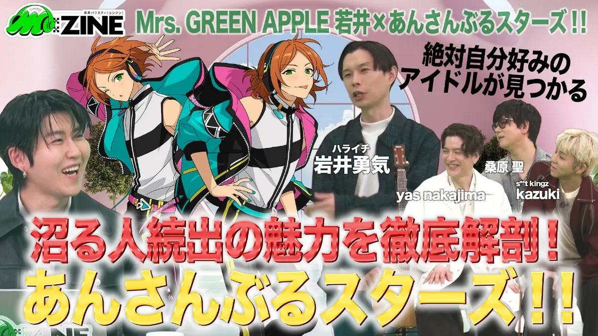 M:ZINE 3月6日(金)放送分 世代を超えて愛される『あんさんぶるスターズ
