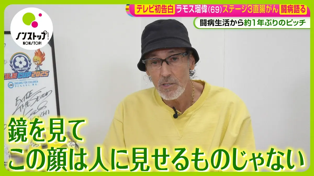 ノンストップ！ 4月15日(水)放送分 ラモス瑠偉ステージ3直腸がん闘病