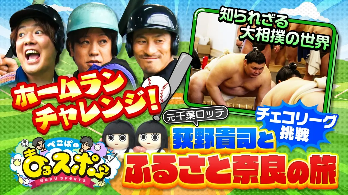 ぺこぱのまるスポ 4月5日(日)放送分 ぺこぱのまるスポ 祝・チェコ挑戦