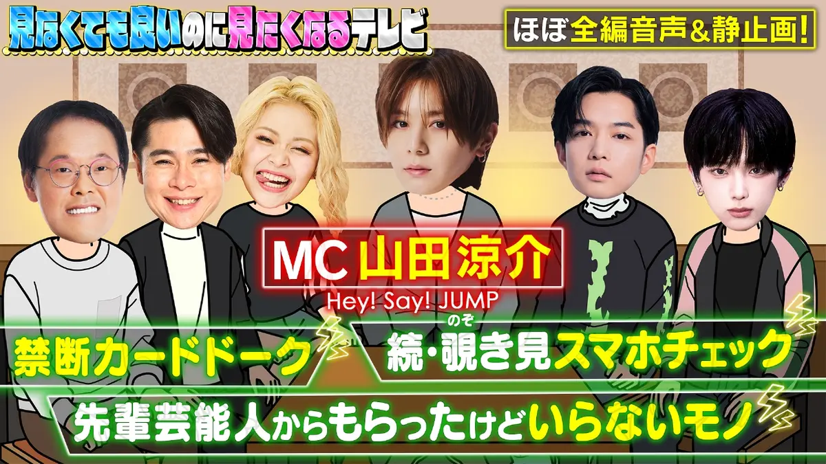 見なくても良いのに見たくなるテレビ 1月29日(木)放送分 山田涼介MC