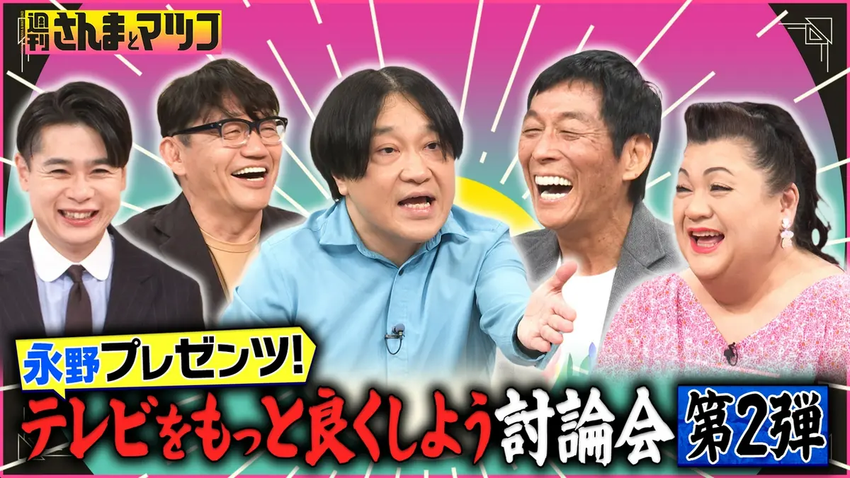 週刊さんまとマツコ 9月6日(日)放送分 永野×さんま×マツコ！テレビを