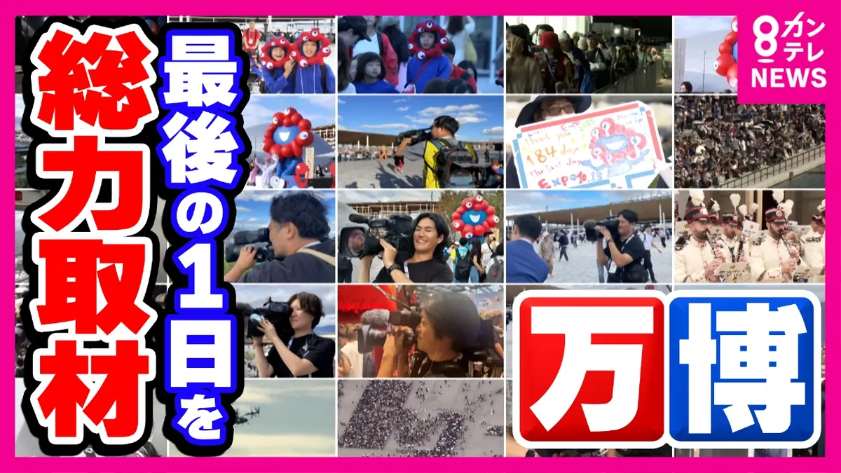 newsランナー 10月13日(月)放送分 万博最終日ドキュメント 184日間の 