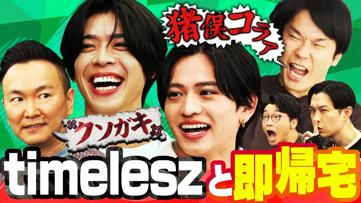 かまいたち かまいガチ かまいガチ 11月19日(水)放送分 timelesz参戦！達成したら即帰宅する