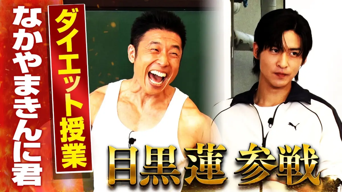 日曜日の初耳学 1月25日(日)放送分 きんに君のダイエット熱血授業に