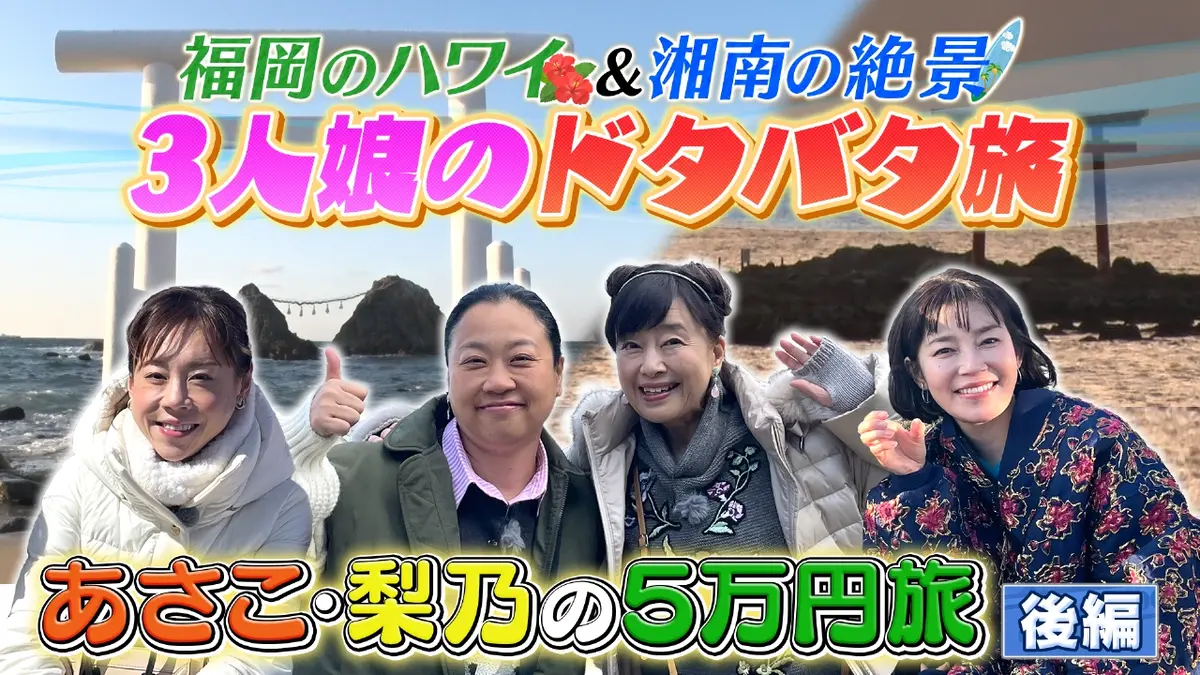 土曜ゴールデン 3月29日(土)放送分 【後半】あさこ・梨乃の5万円旅～春