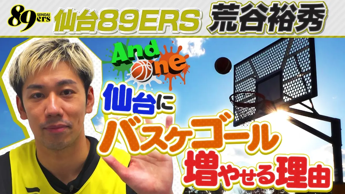 And One 12月18日(木)放送分 仙台89ERS 宮城県にバスケコート急増中