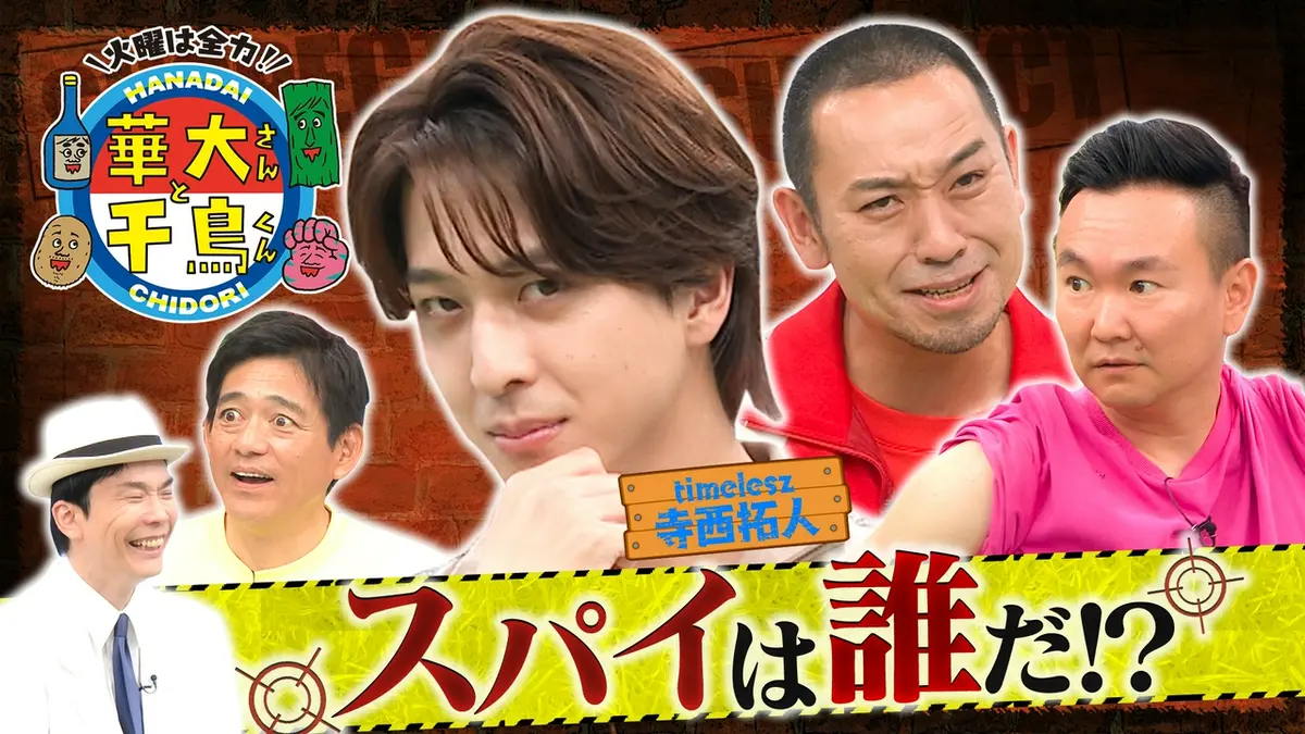 【くんくんくん】 華大さんと千鳥くん 7月14日(火)放送分 timelesz寺西スパイ初参戦
