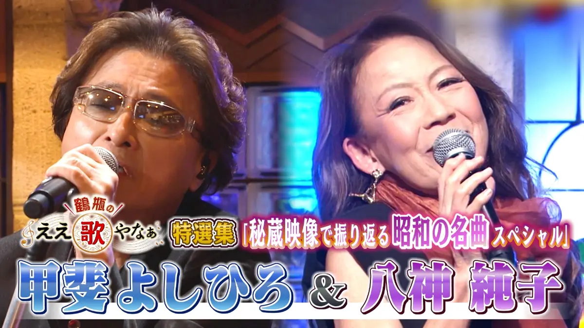 鶴瓶のええ歌やなぁ 10月30日(木)放送分 特選集！甲斐よしひろ＆八神