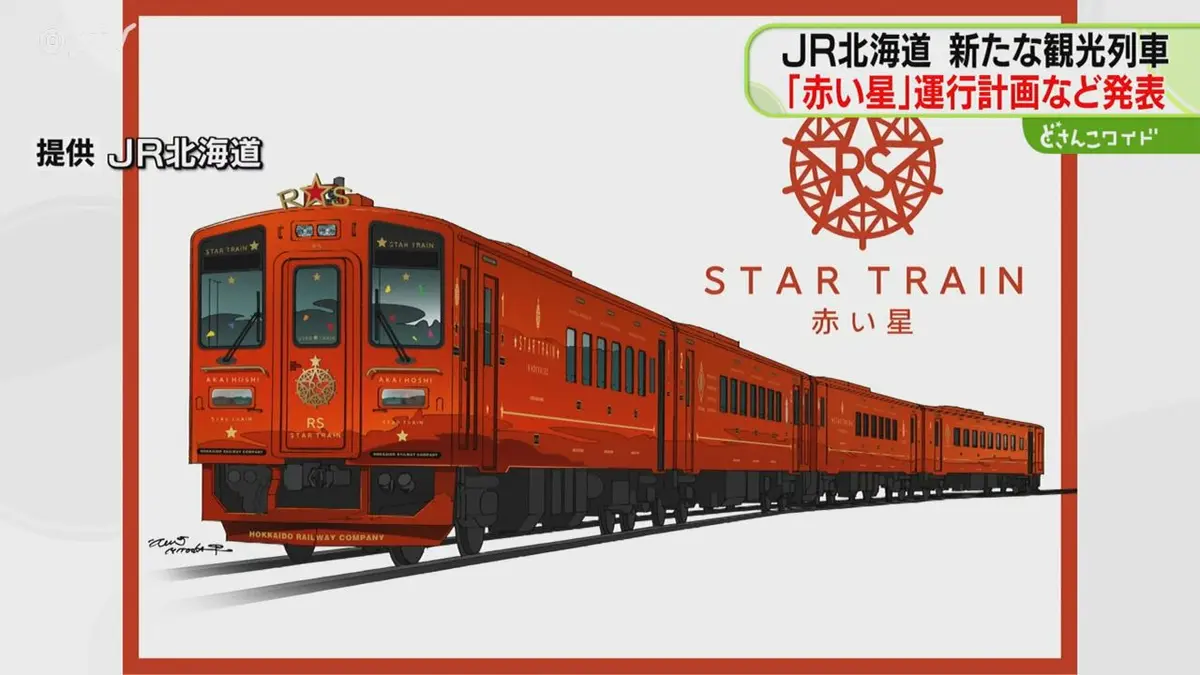 日テレNEWS NNN 6月23日(火) 16:06 来年2月運行予定「赤い星」価格は