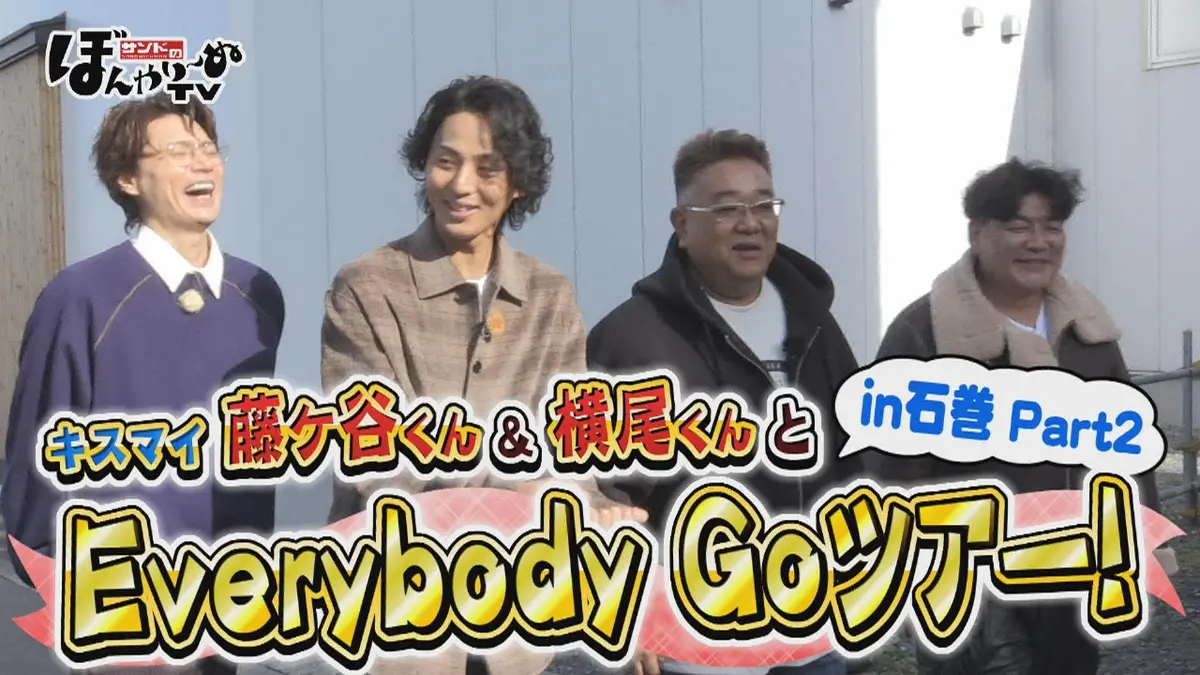 サンドのぼんやり～ぬTV 1月31日(土)放送分 キスマイ藤ヶ谷くん＆横尾