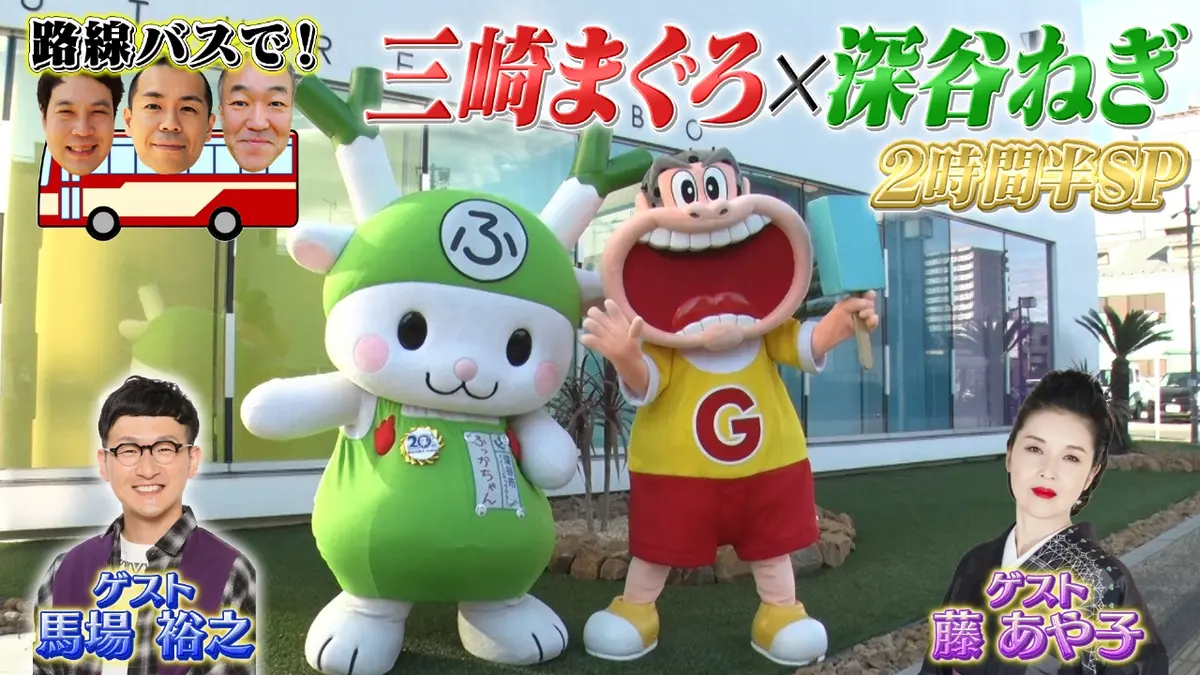 タカトシ温水の路線バスで！ 1月24日(土)放送分 三崎まぐろ×甘トロ深谷