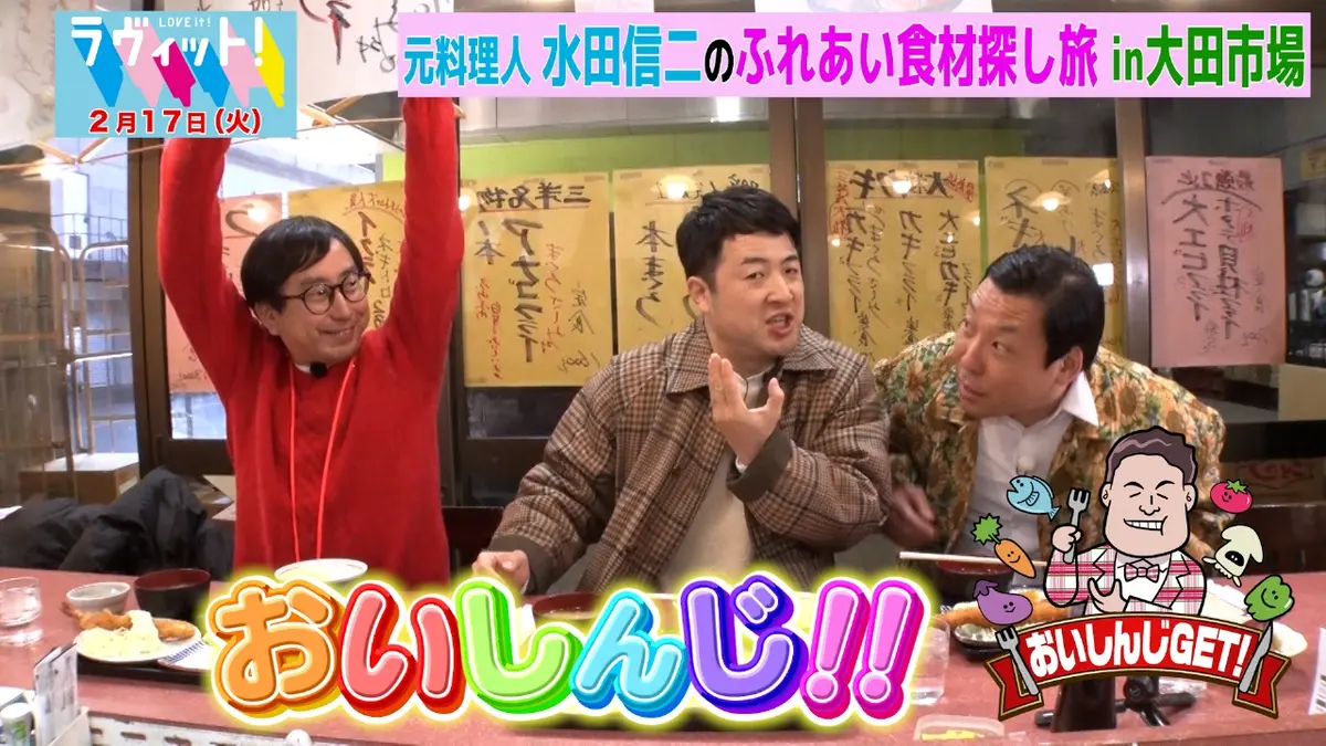 ラヴィット！ 2月17日(火)放送分 おいしんじ万歳！in大田市場
