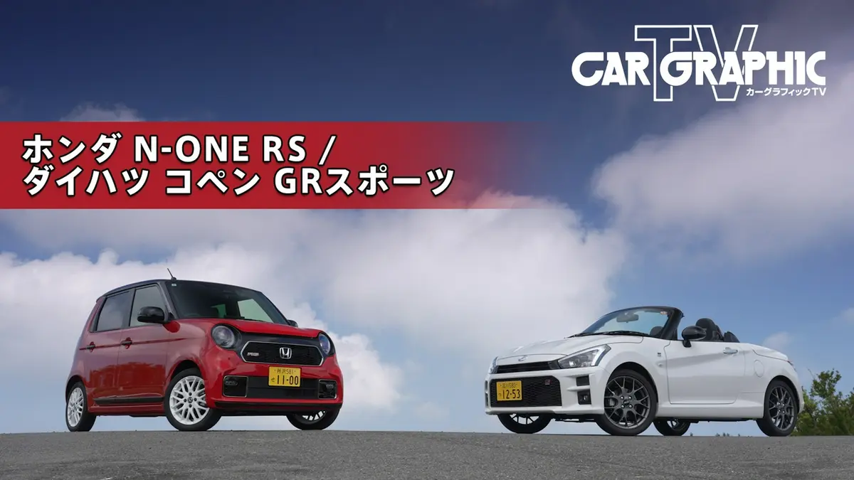 カーグラフィックTV 7月16日(木)放送分 走りのMT軽スポーツ コペンとN