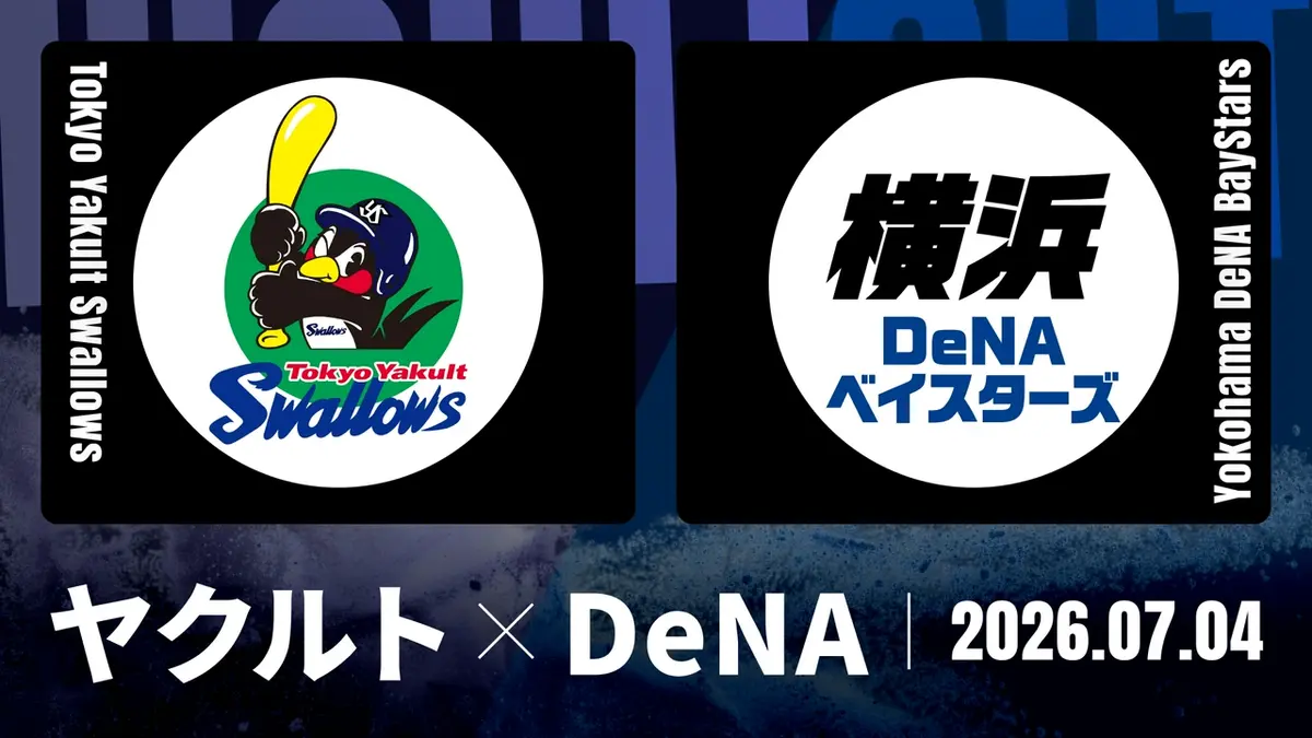 プロ野球ハイライト 7月4日(土)放送分 ヤクルト vs. DeNA 7月4日 神宮