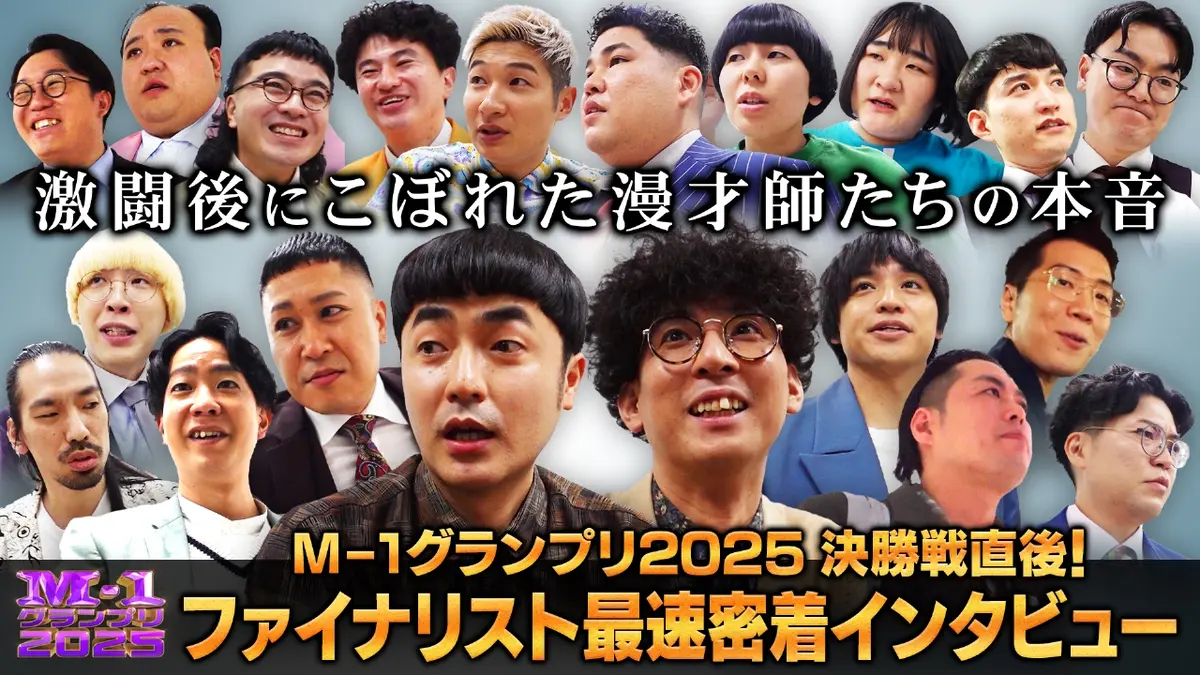 M-1グランプリ 2025 M-1グランプリ2025 決勝戦直後！ファイナリスト