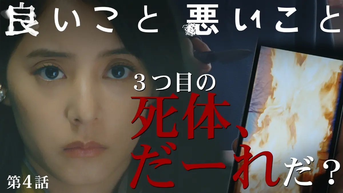 良いこと悪いこと 2025年放送 第4話 3つ目の死体は誰?｜ドラマ｜見逃し 