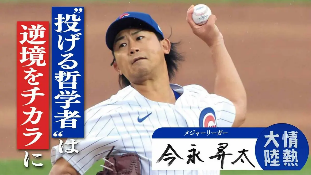 情熱大陸 4月26日(日)放送分 今永昇太（メジャーリーガー・＃1401