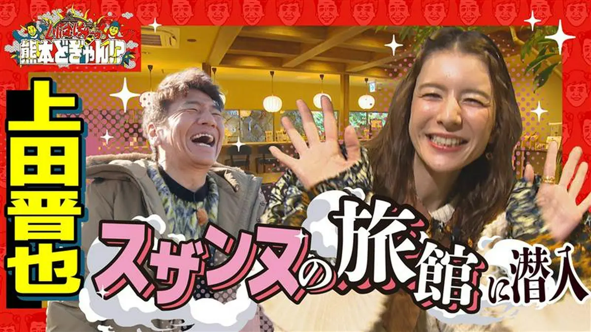 くりぃむしちゅーの熊本どぎゃん!? 4月17日(金)放送分 上田晋也