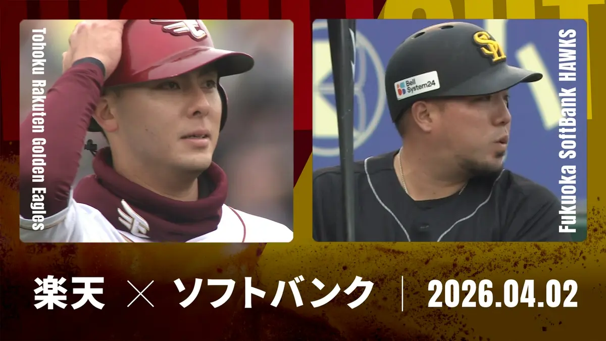 プロ野球ハイライト 4月2日(木)放送分 東北楽天 vs. 福岡ソフトバンク 