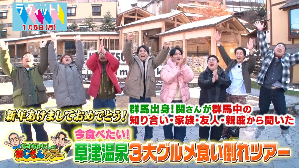 ラヴィット！ 1月5日(月)放送分 なすなかにしのおじさんツアー新春特別編！｜バラエティ｜見逃し無料配信はTVer！人気の動画見放題