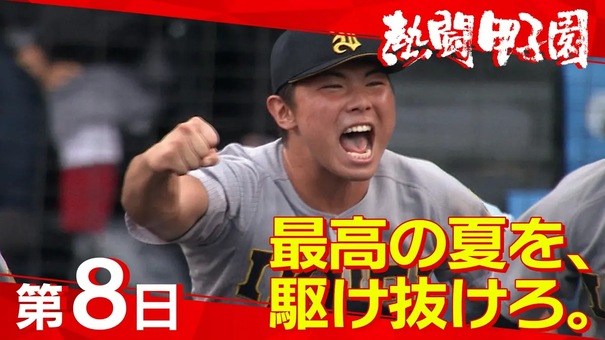 熱闘甲子園 8月12日(水)放送分 第8日 最高の夏を、駆け抜けろ