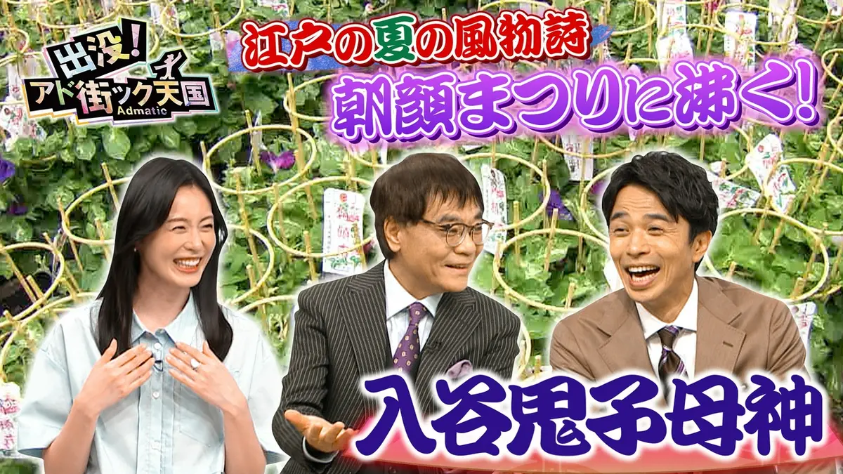 出没！アド街ック天国 7月4日(土)放送分 【入谷・鬼子母神】上野＆浅草