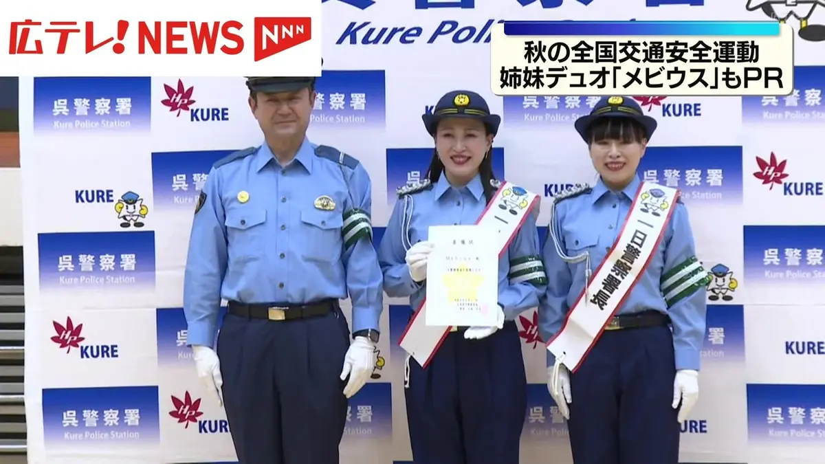 日テレNEWS NNN 9月24日(木) 12:46 Mebiusが一日署長・交通安全を