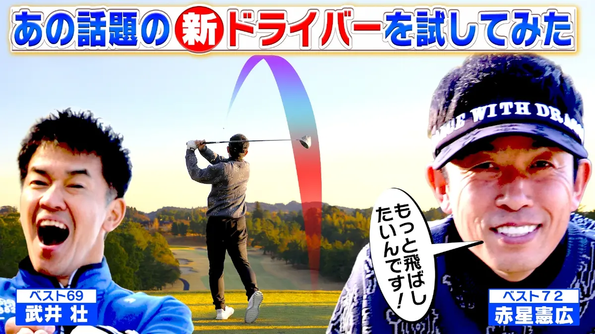 武井壮のゴルフバッグ担いでください 2月8日(日)放送分 赤星憲広があの 