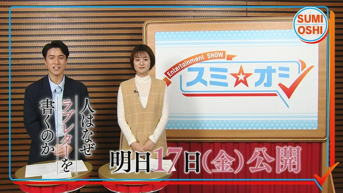 スミ☆オシ ～Entertainment SHOW～ 4月16日(木)放送分 いよいよ4月17