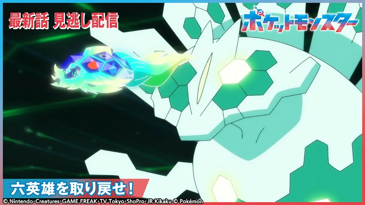 ポケットモンスター 1月30日(金)放送分 六英雄を取り戻せ！｜アニメ