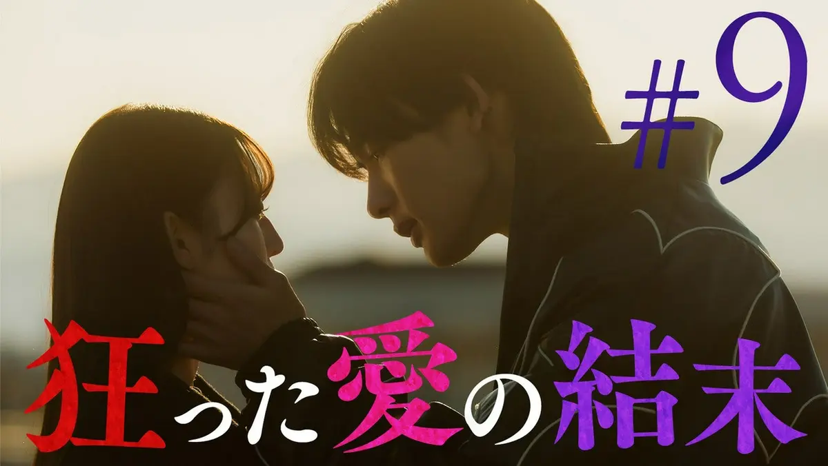 救い、巣喰われ 4月9日(木)放送分 ＃9「終着点は“純愛”か“破滅”か