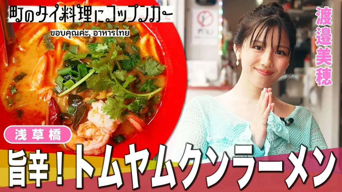 町のタイ料理にコップンカー 7月3日(金)放送分 渡邉美穂が本場の屋台