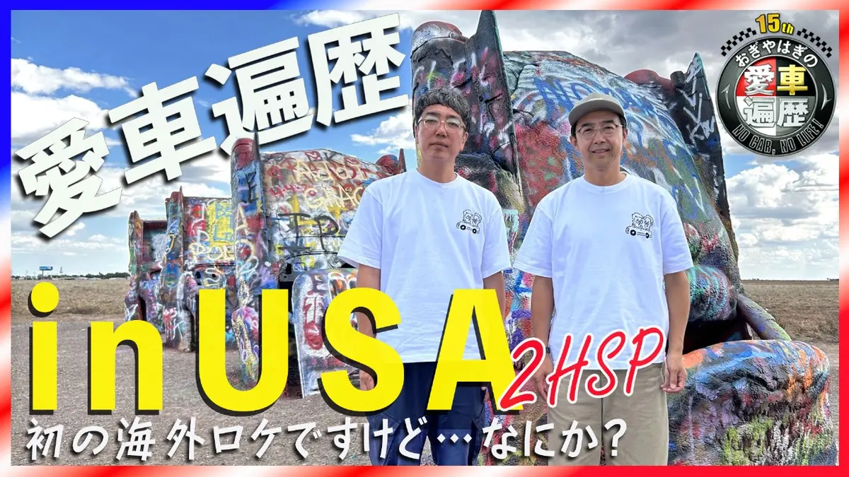 おぎやはぎの愛車遍歴 NO CAR,NO LIFE！ 12月13日(土)放送分