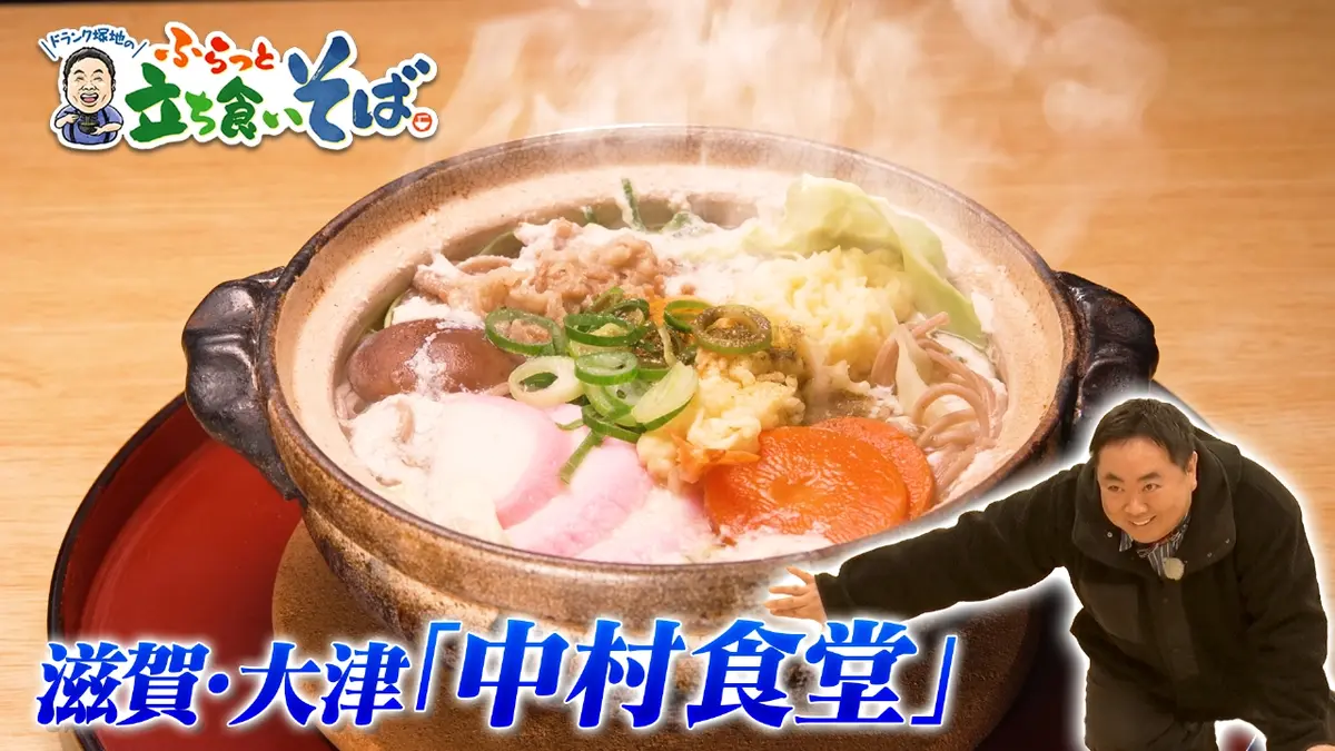 ドランク塚地のふらっと立ち食いそば 3月2日(月)放送分 滋賀・大津