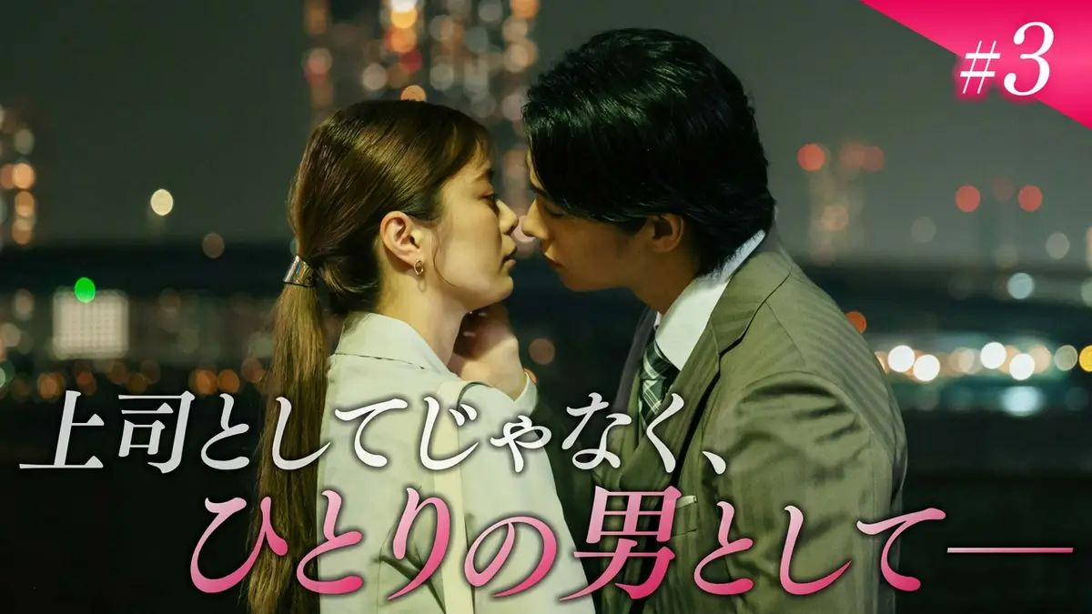 極道上司に愛されたら 2025年放送 第3話「溢れだす想いに蓋を