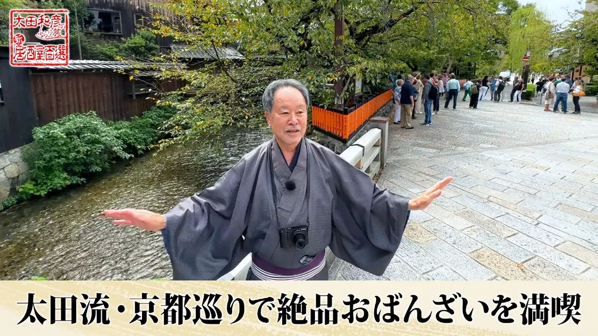 太田和彦のふらり旅 新・居酒屋百選 12月28日(日)放送分 第122回「太田