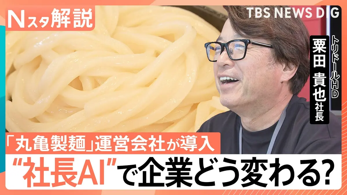 TBS NEWS DIG Powered by JNN 9月7日(月)放送分 「丸亀製麺」が“社長の