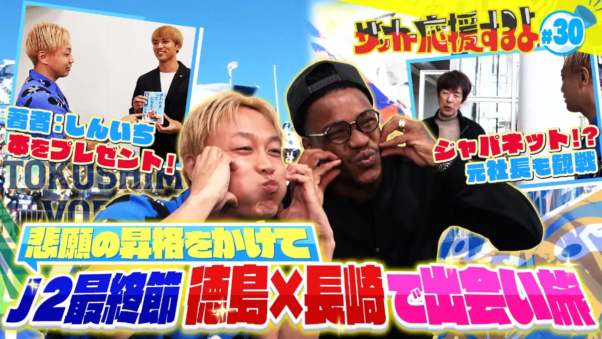 サッカー応援するよ ～お見送り芸人しんいちのボールと奏でる出会い旅