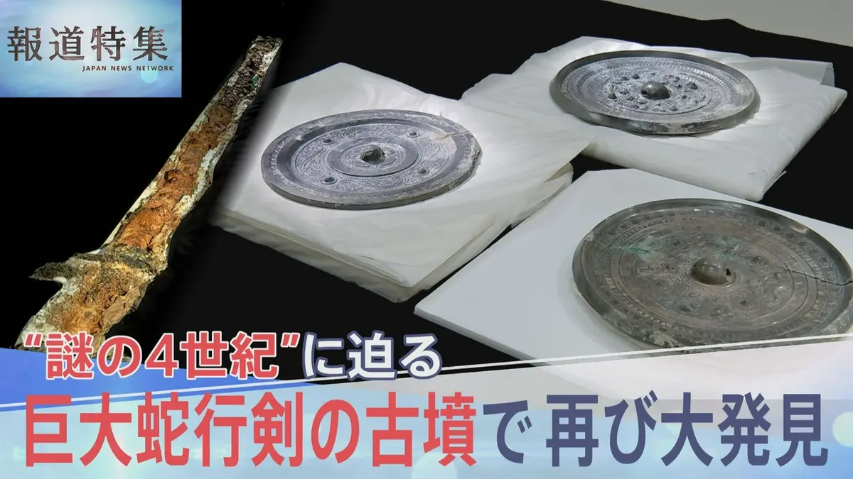 報道特集 5月9日(土)放送分 巨大蛇行剣に続く“謎の4世紀”に迫る発見