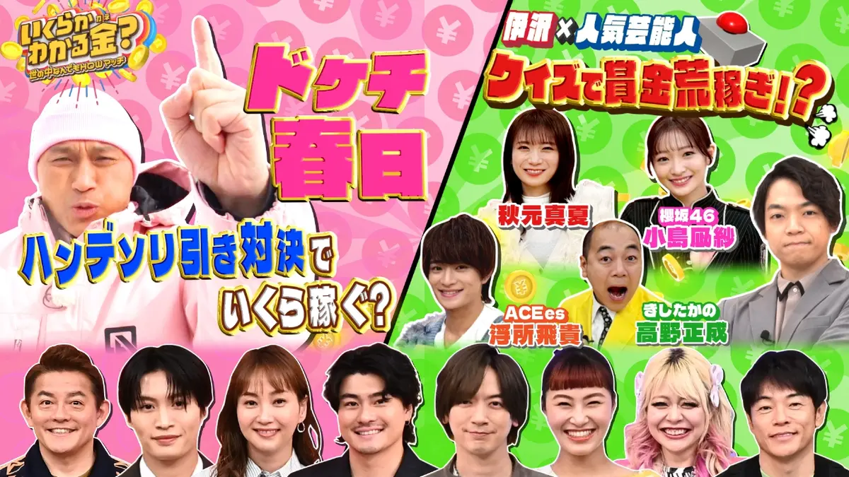 いくらかわかる金？ 2月7日(土)放送分 ドケチ春日が雪山で激走！賞金荒稼ぎにSixTONES森本も興奮 ｜バラエティ｜見逃し無料配信はTVer！人気の動画見放題